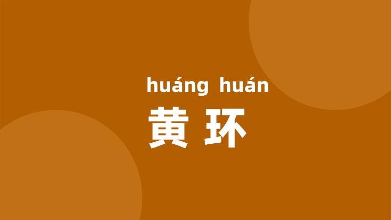 黄环