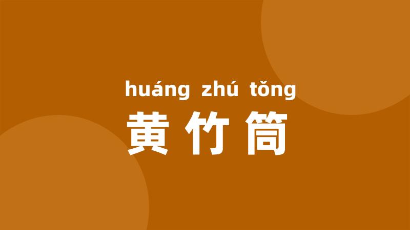 黄竹筒