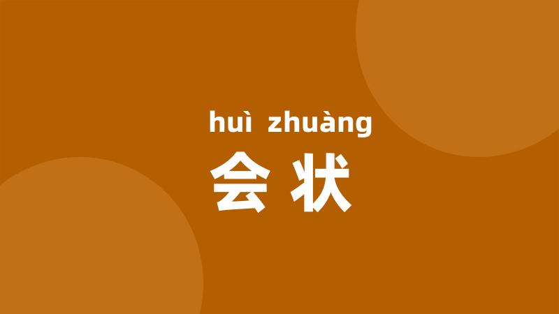 会状