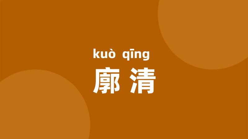 廓清