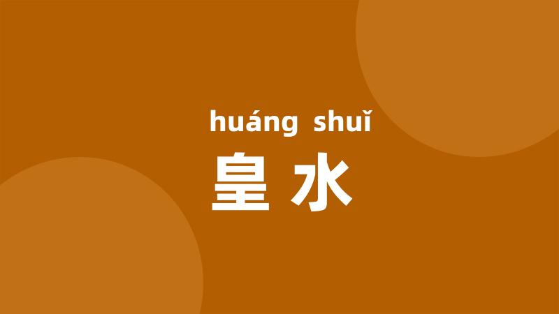 皇水