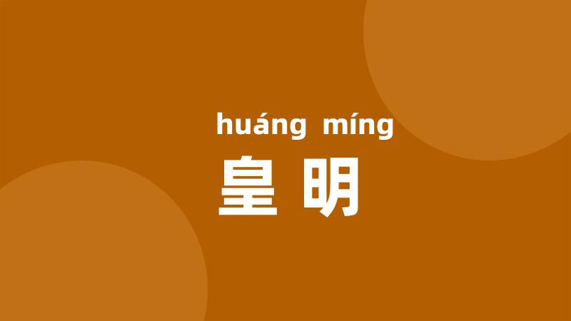 皇明