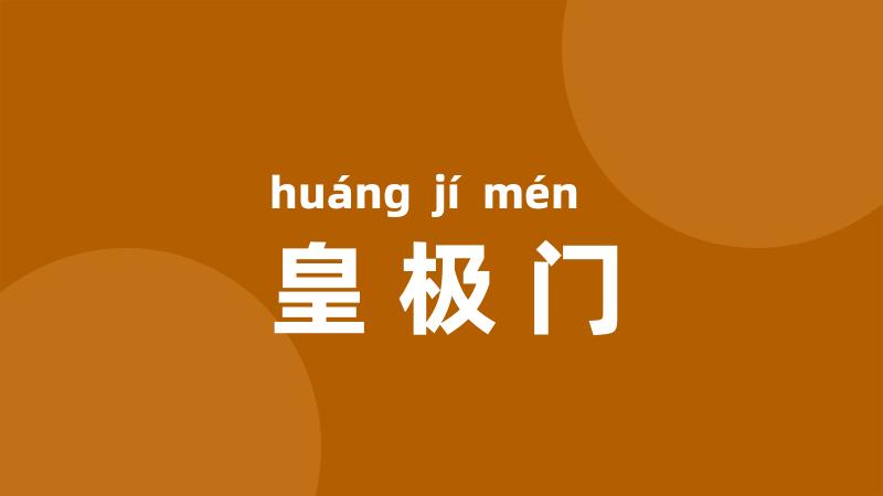皇极门