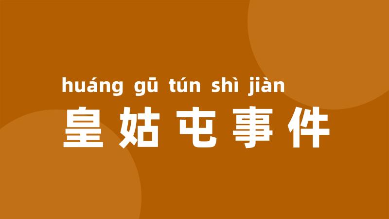 皇姑屯事件