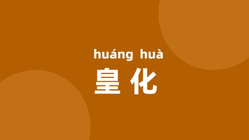 皇化