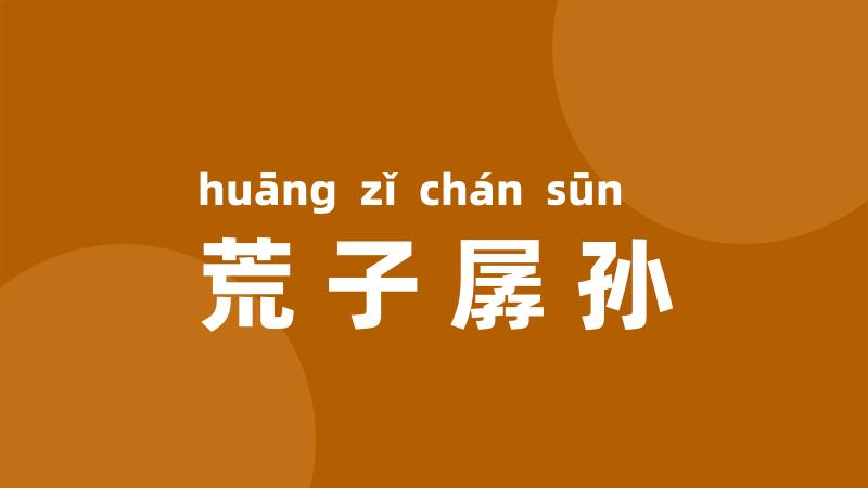 荒子孱孙