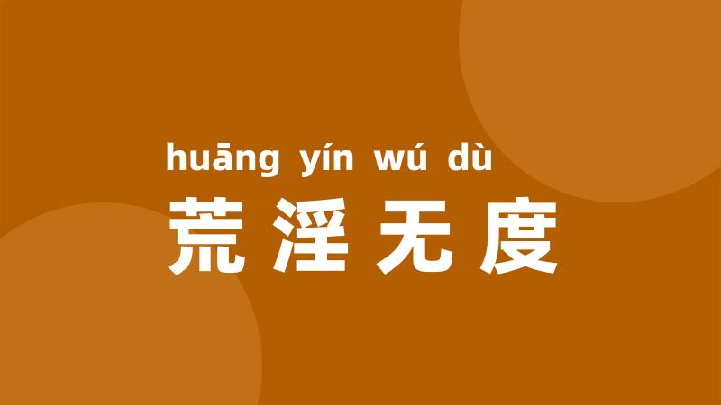 荒淫无度