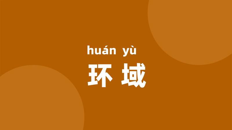 环域