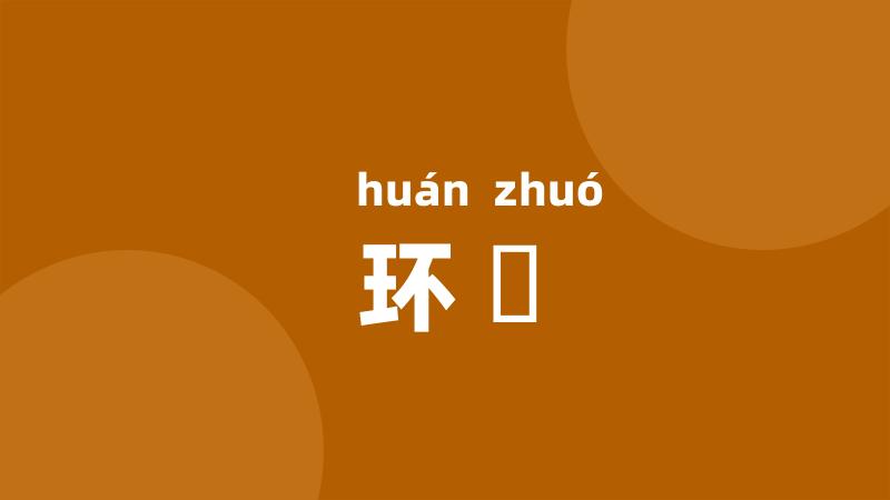 环灂