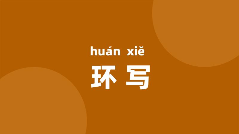 环写