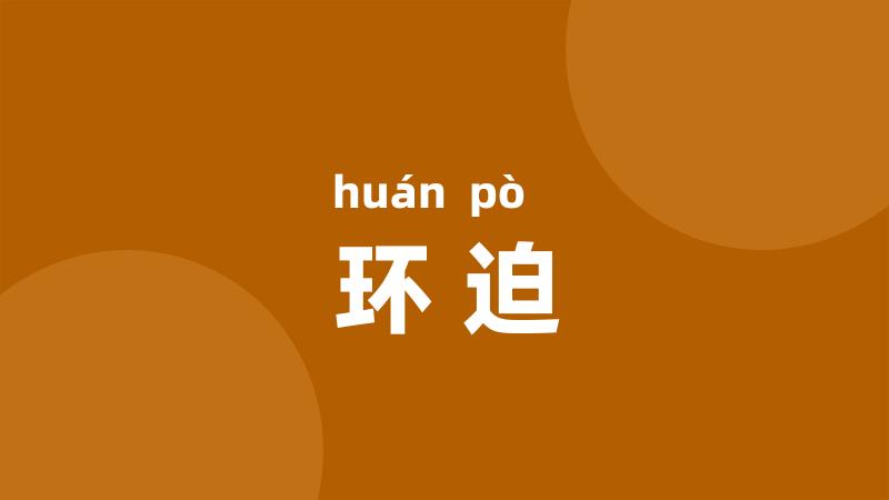 环迫