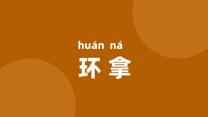 环拿