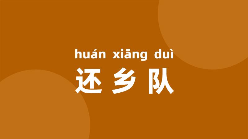 还乡队