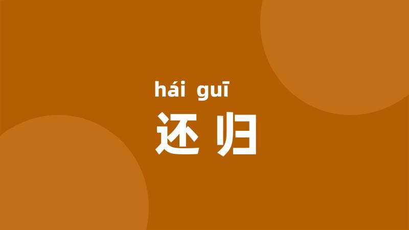 还归
