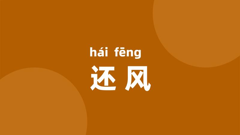 还风