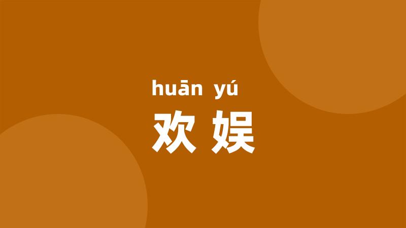 欢娱