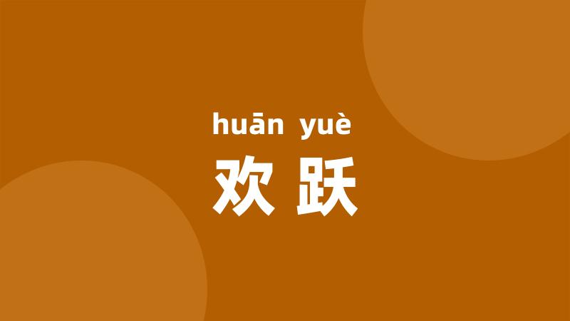 欢跃