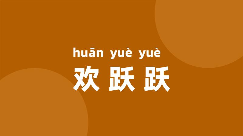 欢跃跃