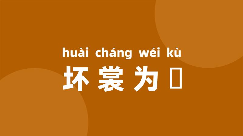 坏裳为褲