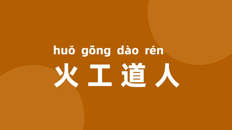 火工道人