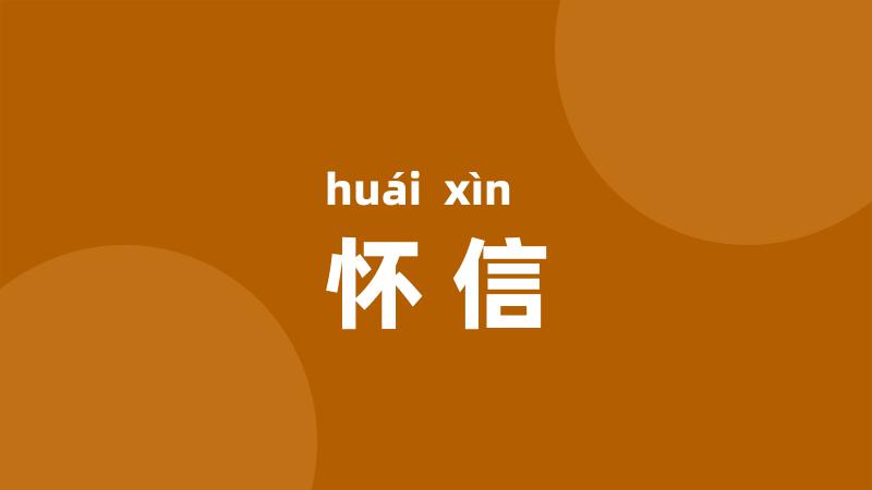 怀信