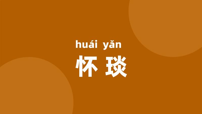 怀琰