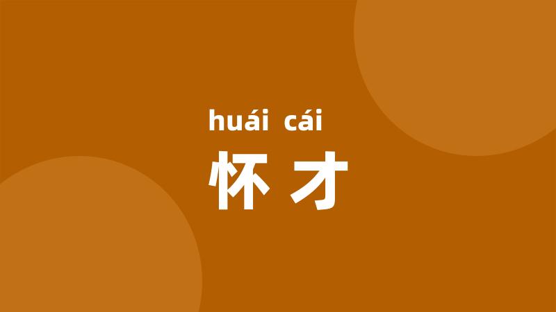 怀才