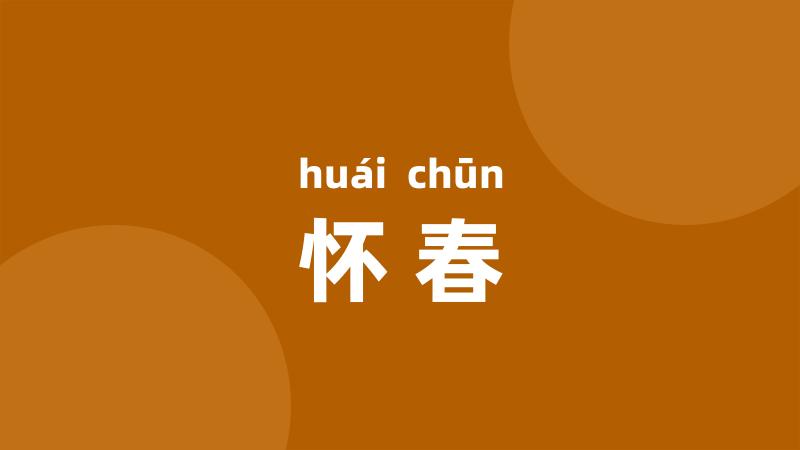 怀春