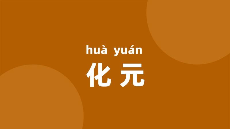 化元