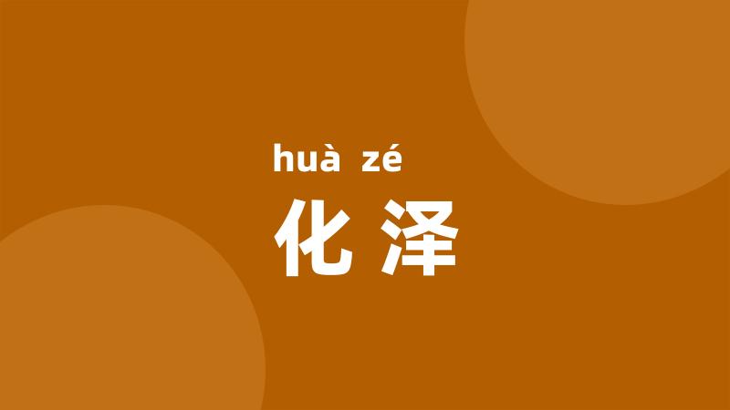 化泽