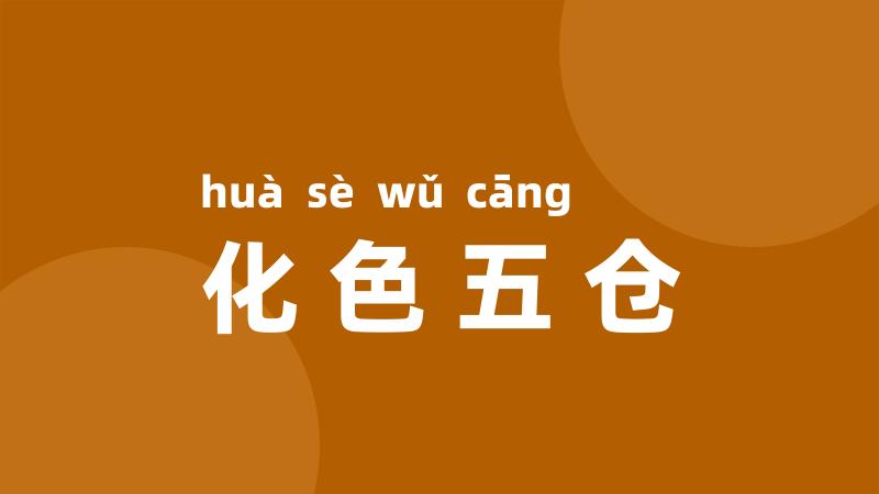 化色五仓