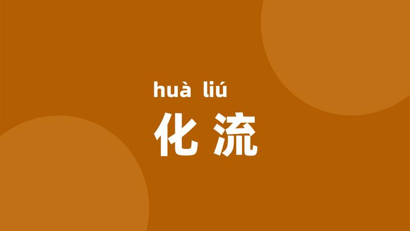 化流