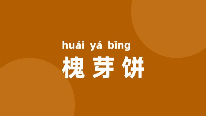 槐芽饼