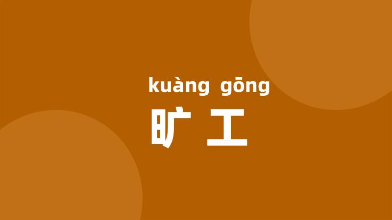 旷工