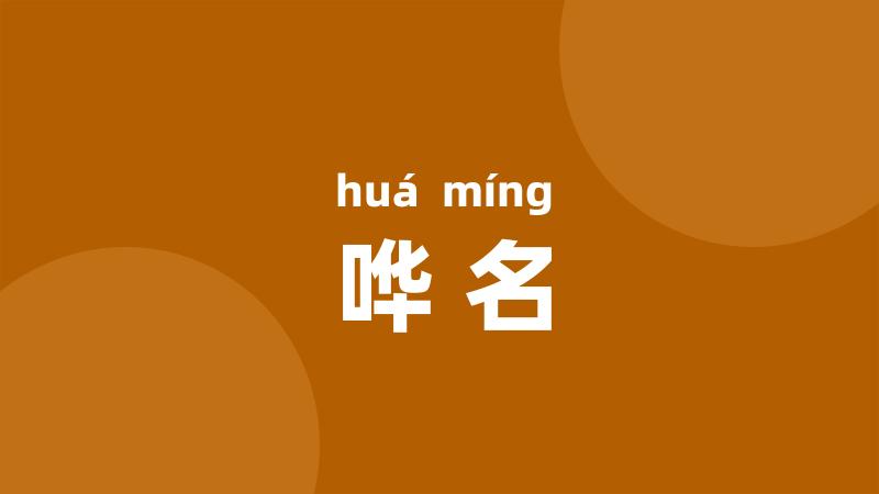 哗名