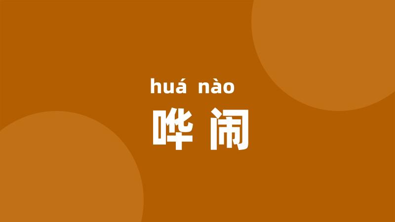 哗闹