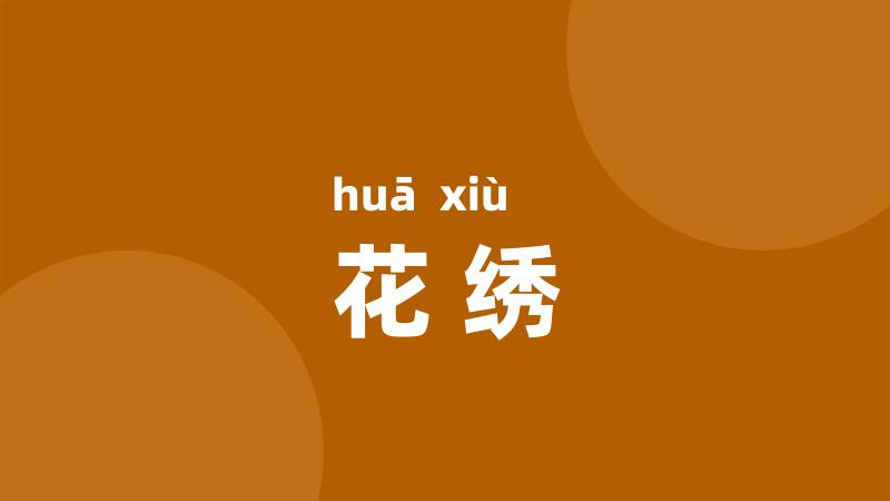 花绣