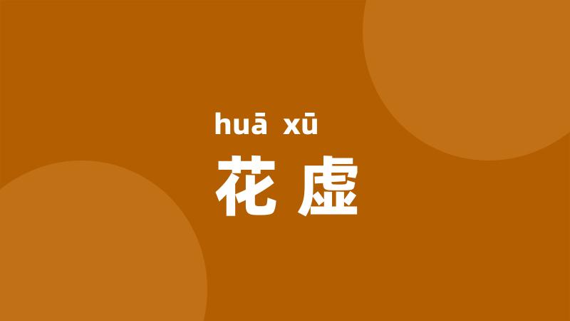 花虚