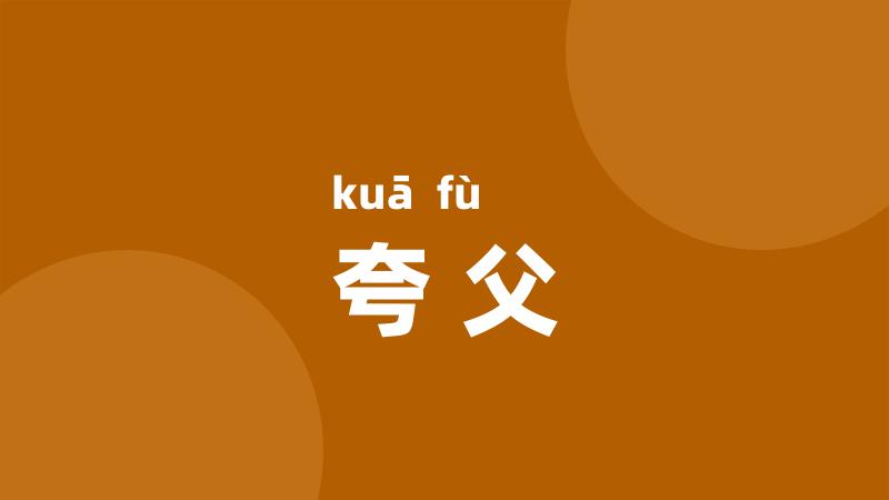 夸父