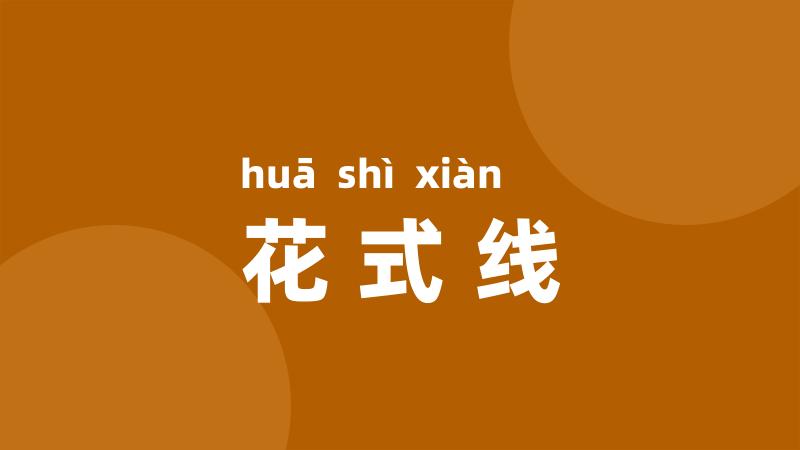 花式线