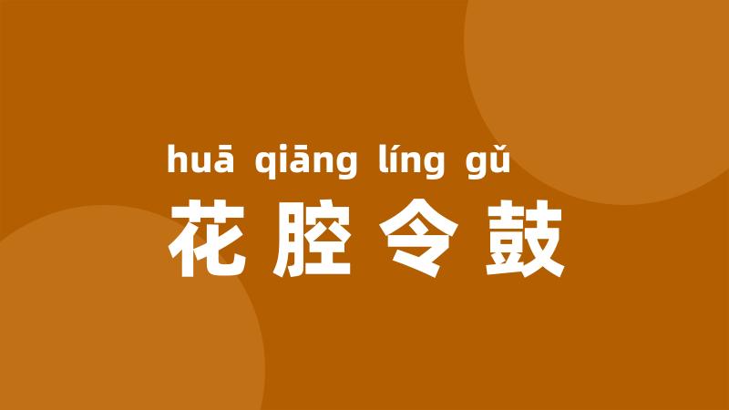 花腔令鼓