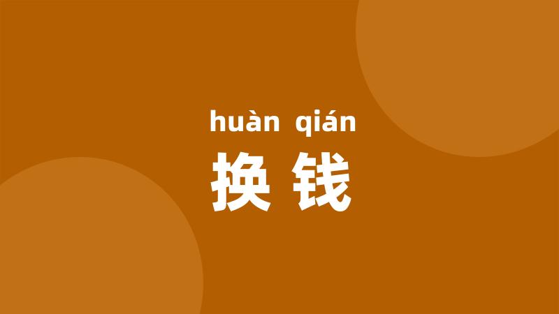 换钱