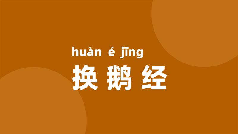 换鹅经