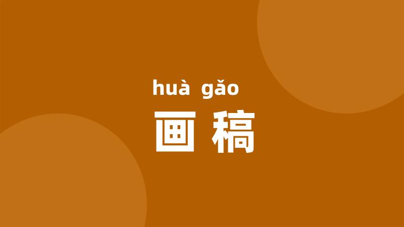 画稿