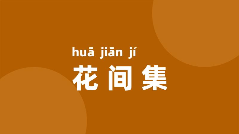 花间集