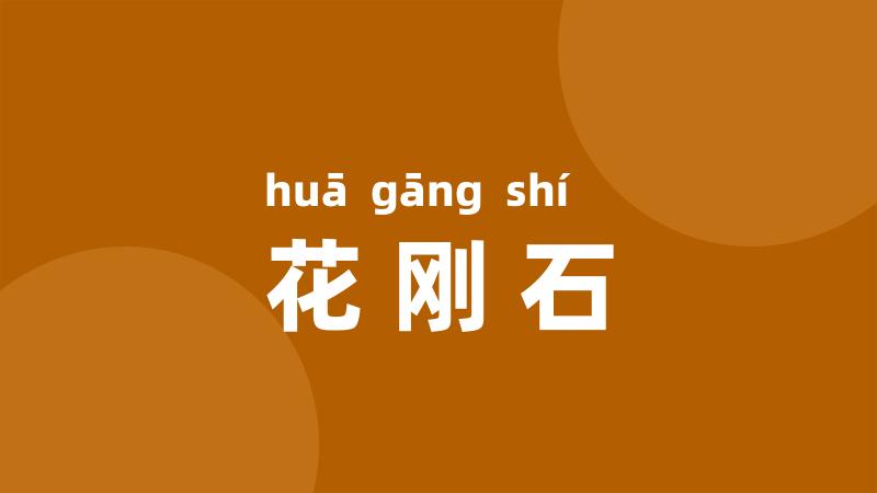 花刚石