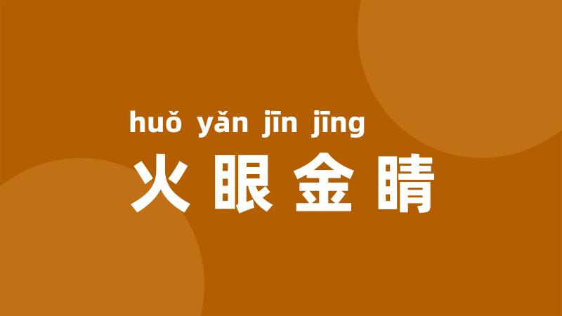 火眼金睛