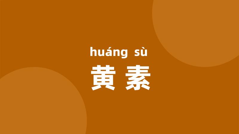 黄素
