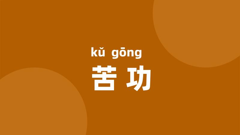 苦功