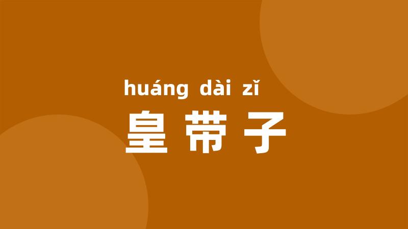 皇带子